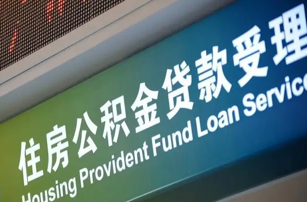 长治南昌公积金贷款以后怎么提取（2021南昌公积金贷款条件及要求）